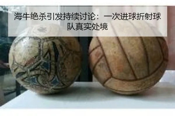 海牛绝杀引发持续讨论：一次进球折射球队真实处境